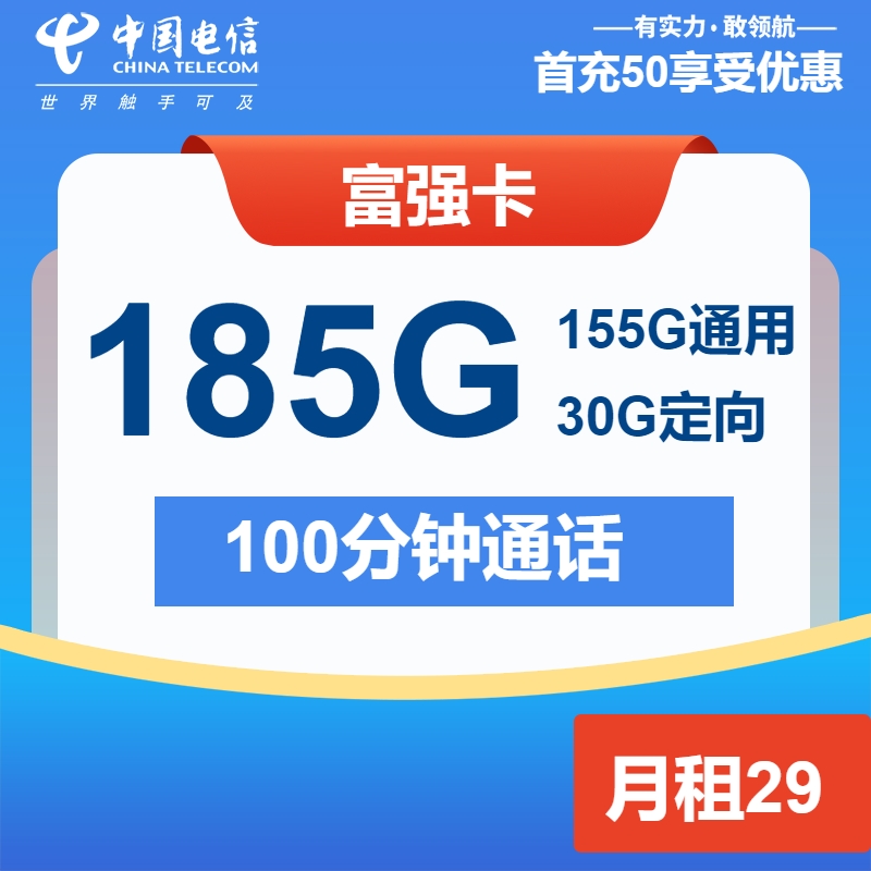 电信富强卡